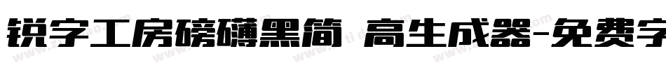 锐字工房磅礴黑简 高生成器字体转换